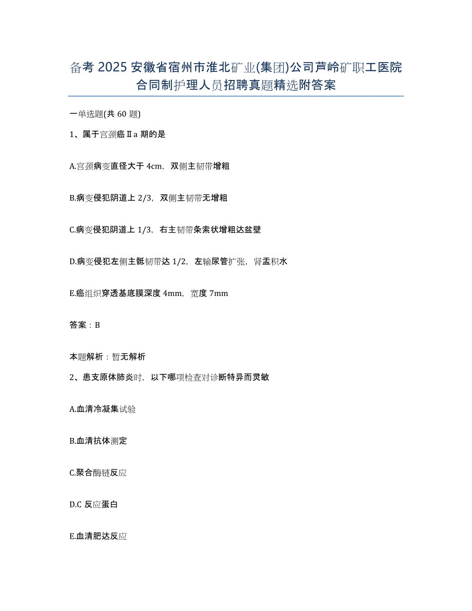 备考2025安徽省宿州市淮北矿业(集团)公司芦岭矿职工医院合同制护理人员招聘真题附答案_第1页