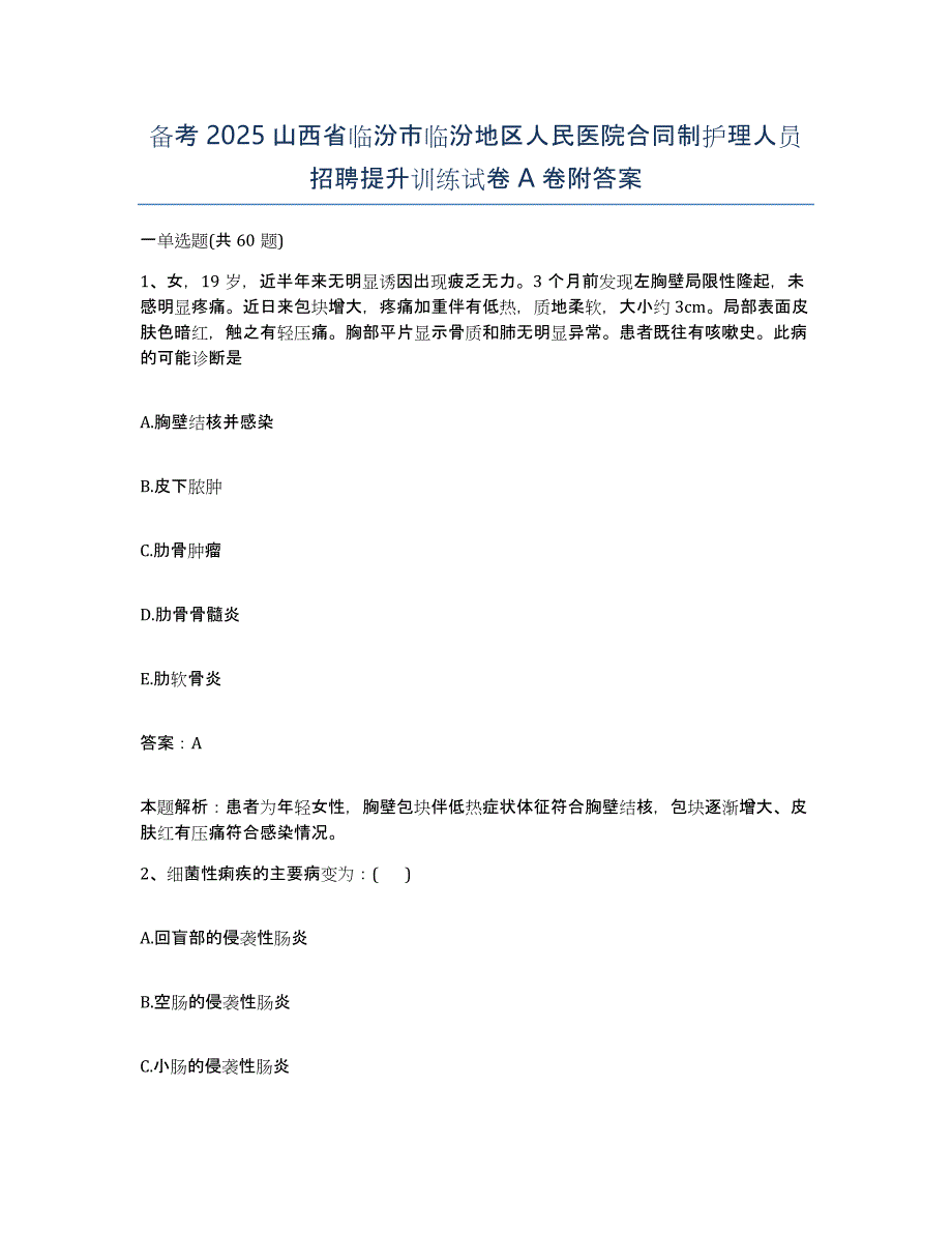 备考2025山西省临汾市临汾地区人民医院合同制护理人员招聘提升训练试卷A卷附答案_第1页