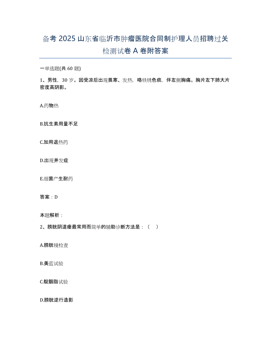 备考2025山东省临沂市肿瘤医院合同制护理人员招聘过关检测试卷A卷附答案_第1页