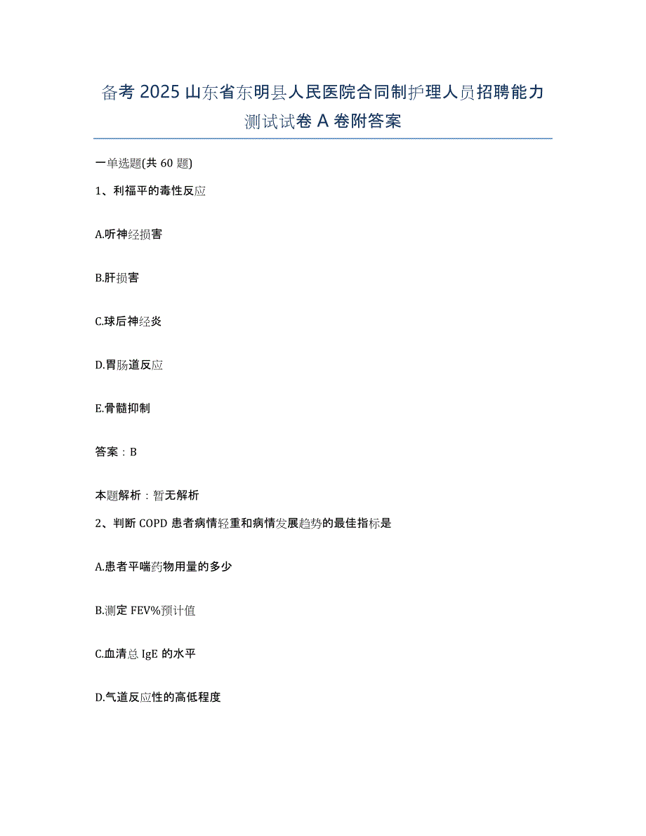 备考2025山东省东明县人民医院合同制护理人员招聘能力测试试卷A卷附答案_第1页