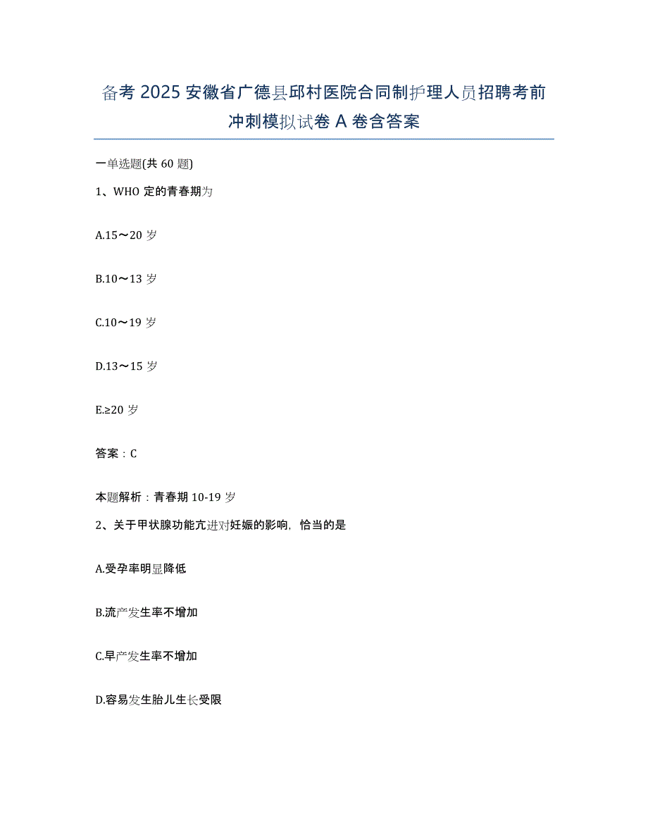 备考2025安徽省广德县邱村医院合同制护理人员招聘考前冲刺模拟试卷A卷含答案_第1页