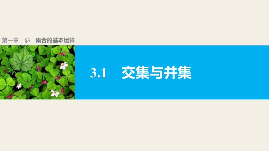 人教版高中数学必修第一册1.3.1交集与并集授课课件_第1页