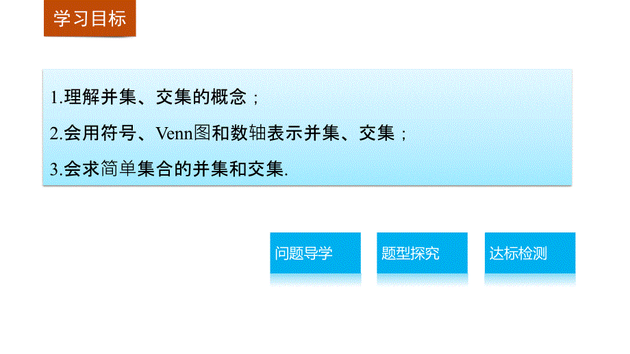 人教版高中数学必修第一册1.3.1交集与并集授课课件_第2页