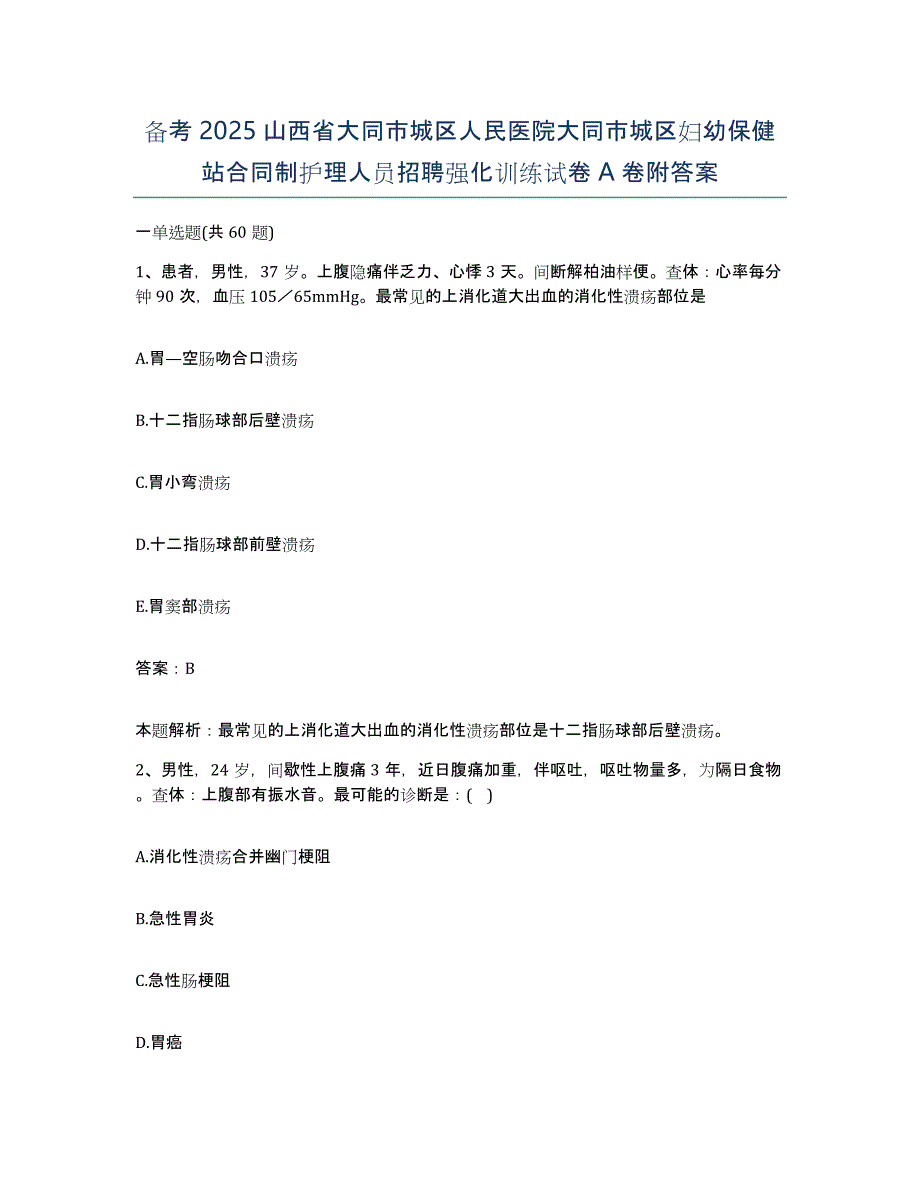 备考2025山西省大同市城区人民医院大同市城区妇幼保健站合同制护理人员招聘强化训练试卷A卷附答案_第1页