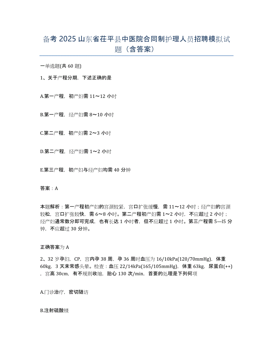 备考2025山东省茌平县中医院合同制护理人员招聘模拟试题（含答案）_第1页