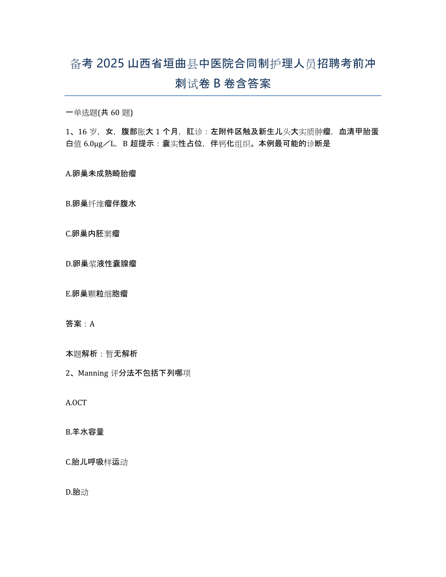 备考2025山西省垣曲县中医院合同制护理人员招聘考前冲刺试卷B卷含答案_第1页