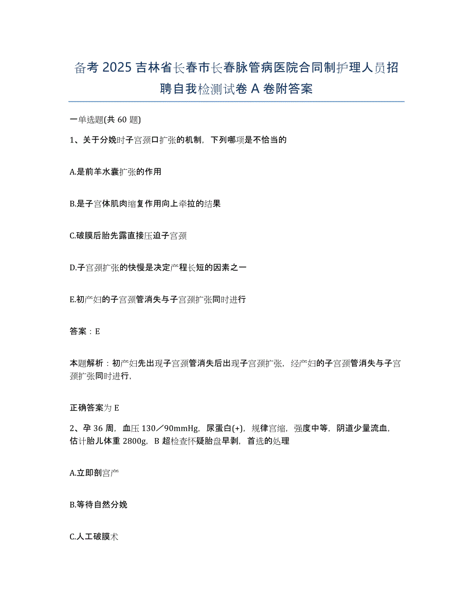 备考2025吉林省长春市长春脉管病医院合同制护理人员招聘自我检测试卷A卷附答案_第1页