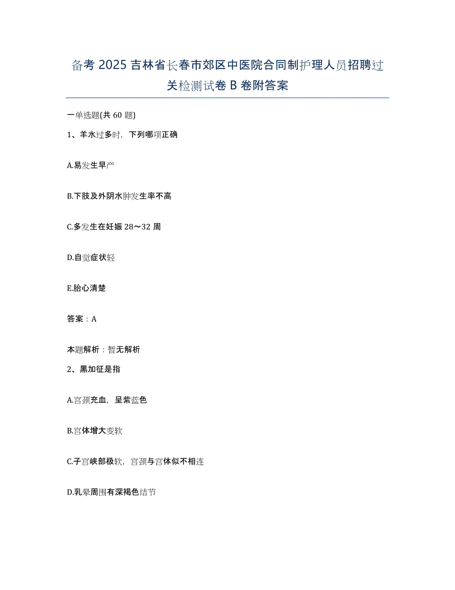 备考2025吉林省长春市郊区中医院合同制护理人员招聘过关检测试卷B卷附答案_第1页