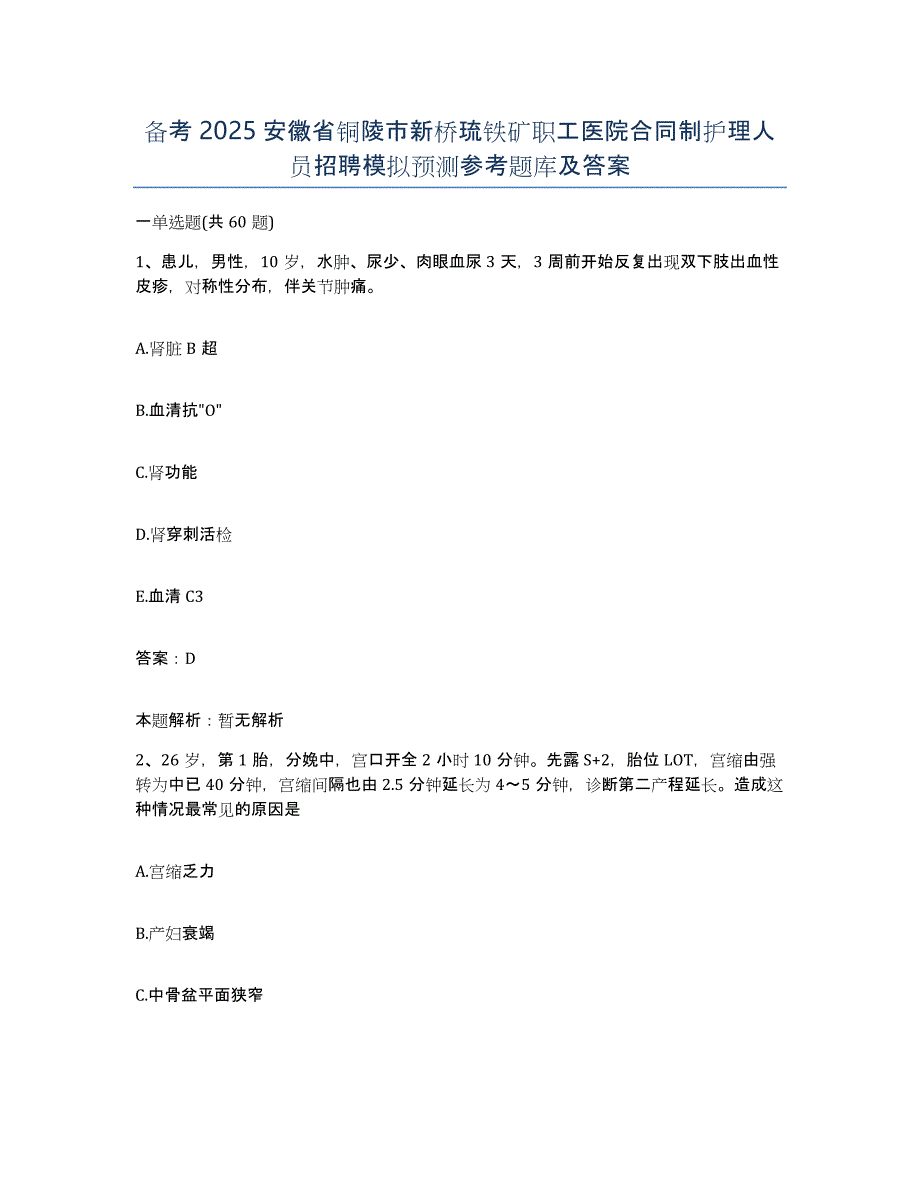 备考2025安徽省铜陵市新桥琉铁矿职工医院合同制护理人员招聘模拟预测参考题库及答案_第1页