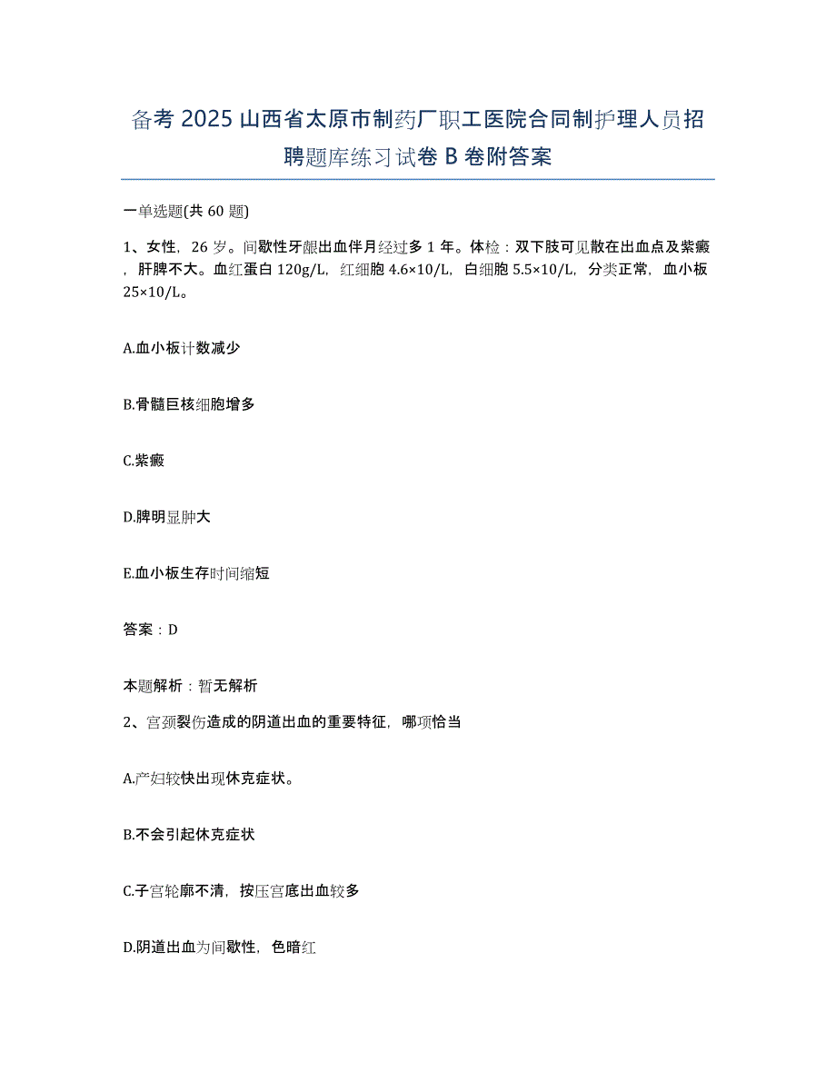 备考2025山西省太原市制药厂职工医院合同制护理人员招聘题库练习试卷B卷附答案_第1页