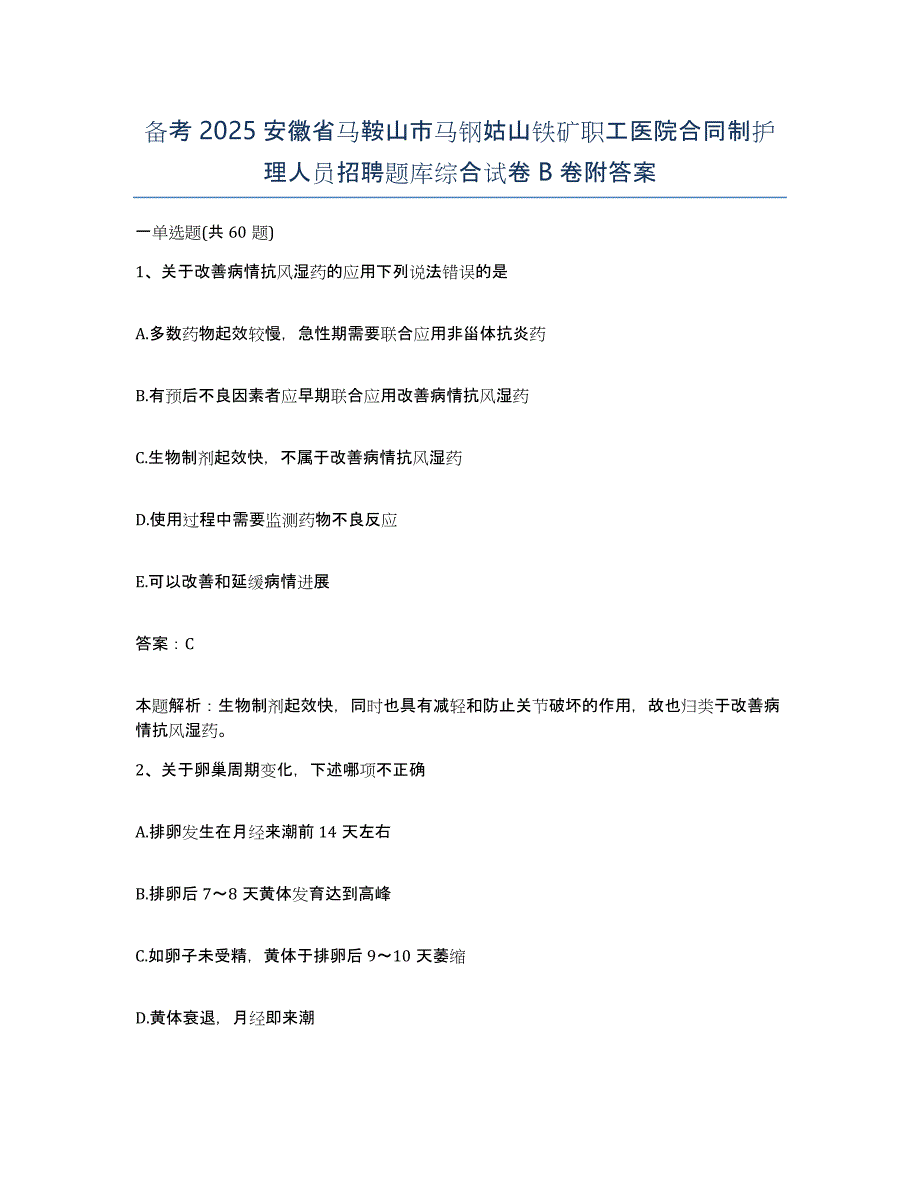 备考2025安徽省马鞍山市马钢姑山铁矿职工医院合同制护理人员招聘题库综合试卷B卷附答案_第1页