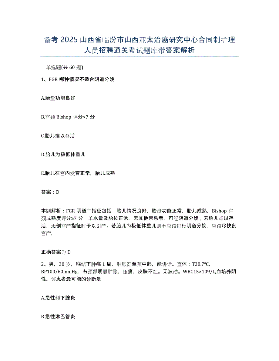 备考2025山西省临汾市山西亚太治癌研究中心合同制护理人员招聘通关考试题库带答案解析_第1页