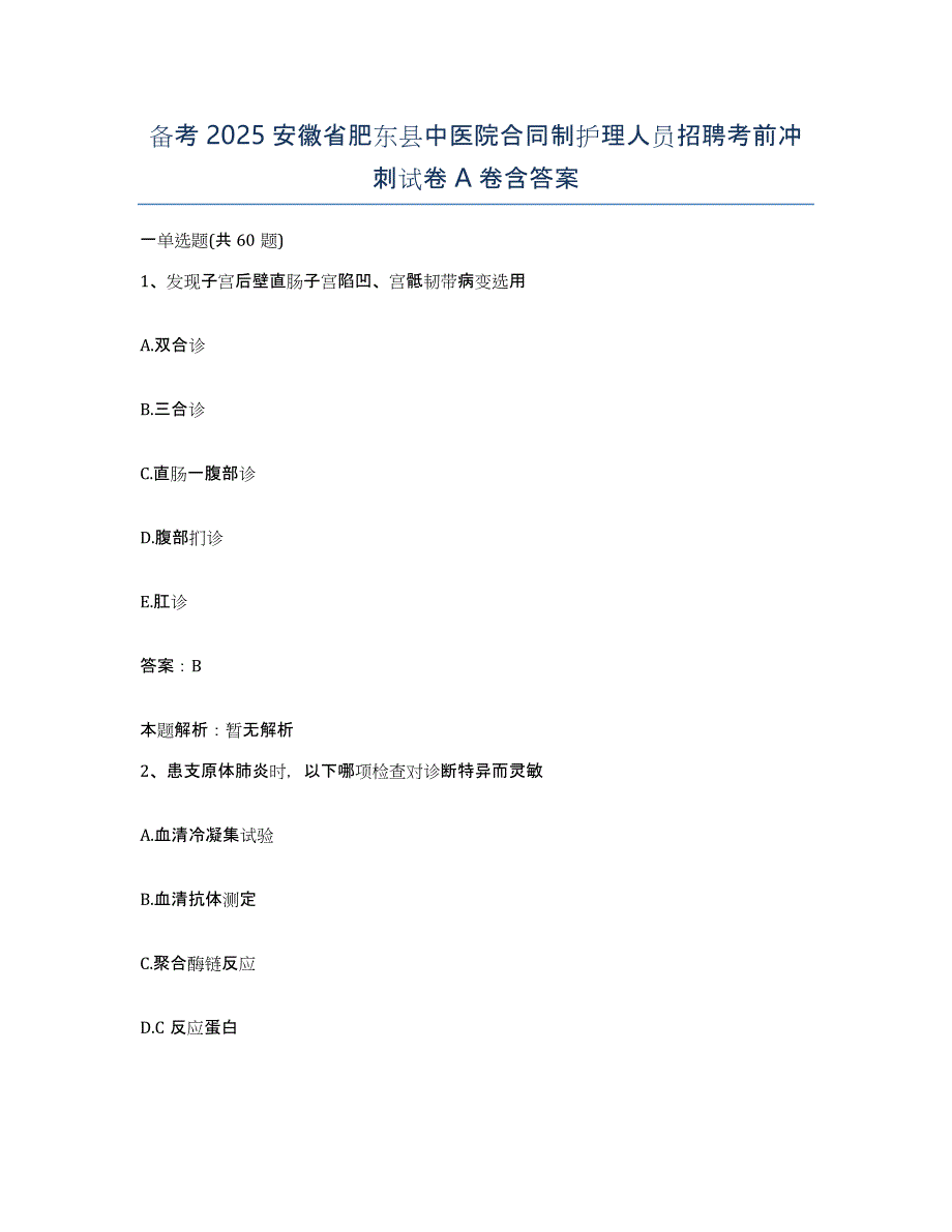 备考2025安徽省肥东县中医院合同制护理人员招聘考前冲刺试卷A卷含答案_第1页