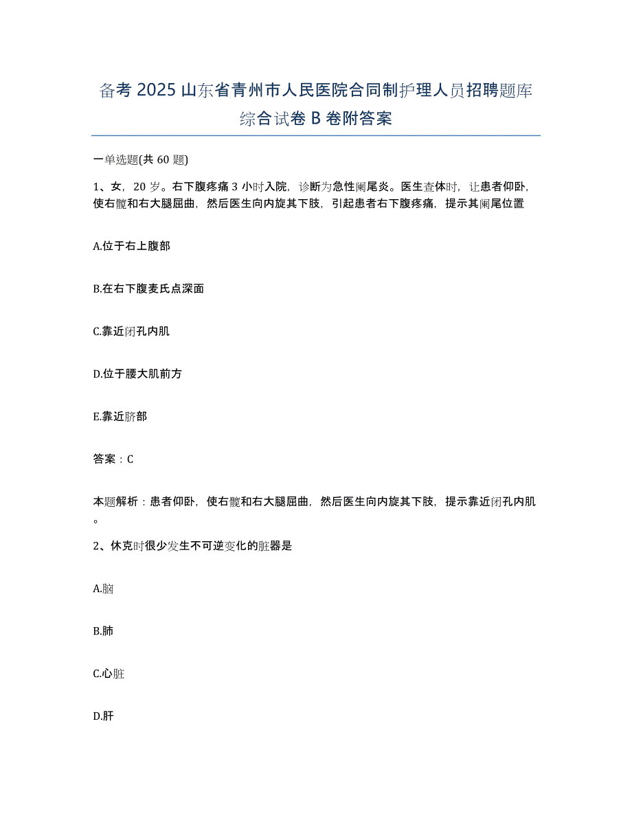 备考2025山东省青州市人民医院合同制护理人员招聘题库综合试卷B卷附答案_第1页