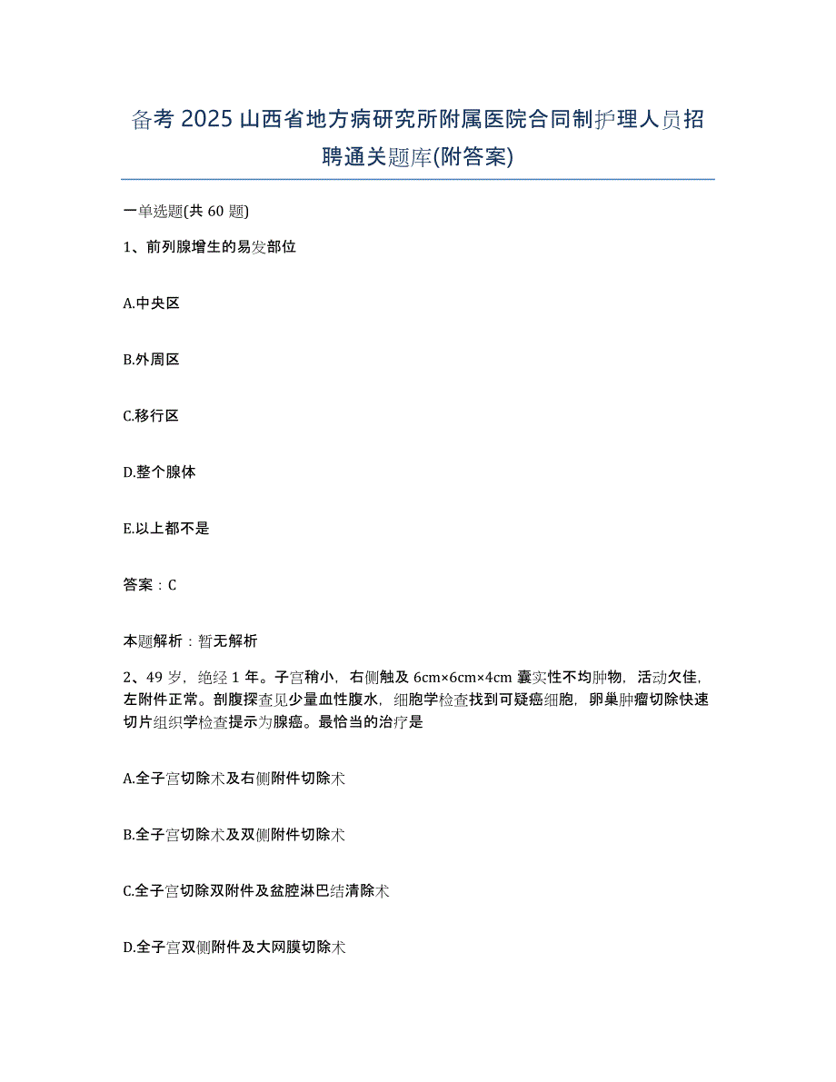 备考2025山西省地方病研究所附属医院合同制护理人员招聘通关题库(附答案)_第1页