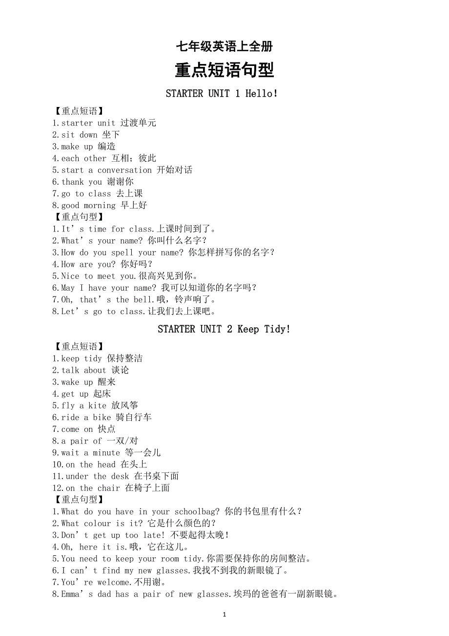 初中英语新人教版七年级上册全册重点短语句型整理汇总（分单元编排）_第1页