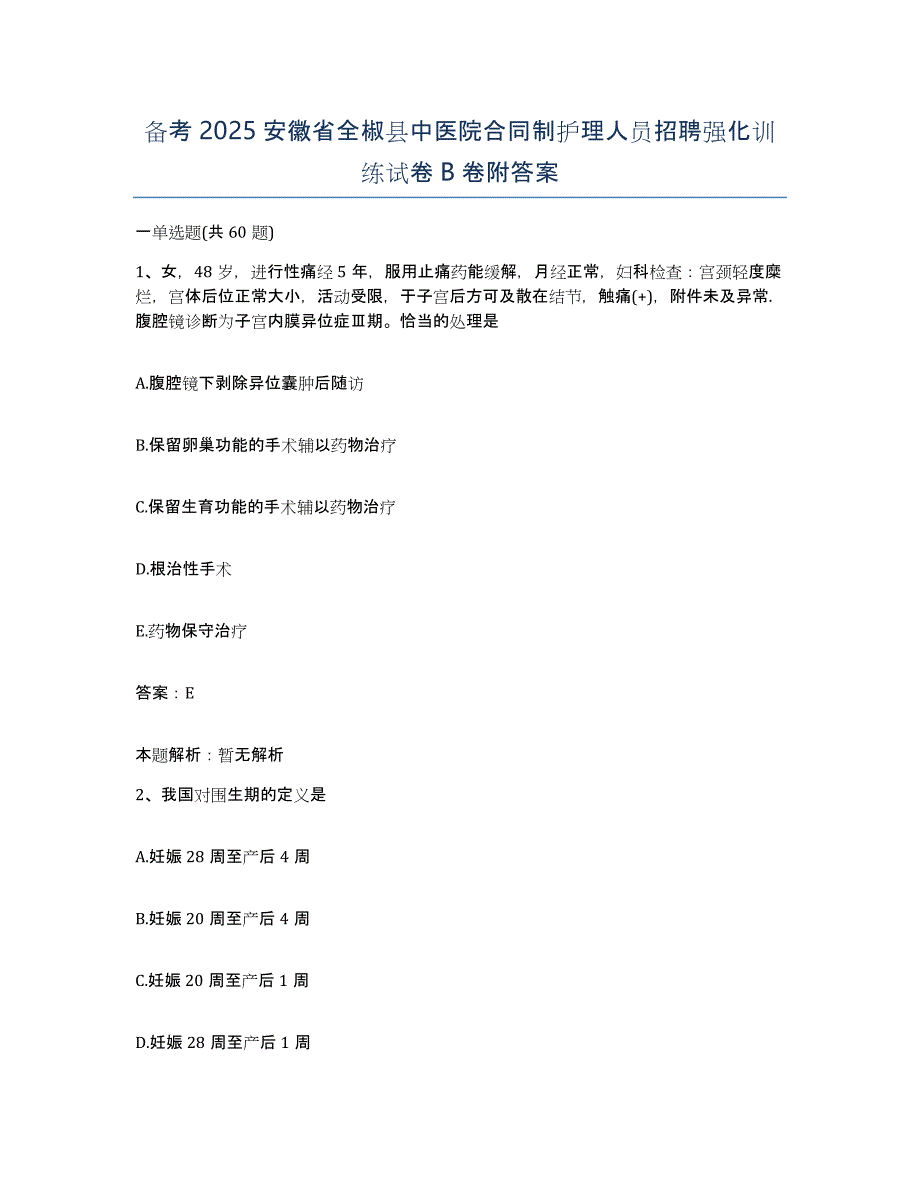 备考2025安徽省全椒县中医院合同制护理人员招聘强化训练试卷B卷附答案_第1页