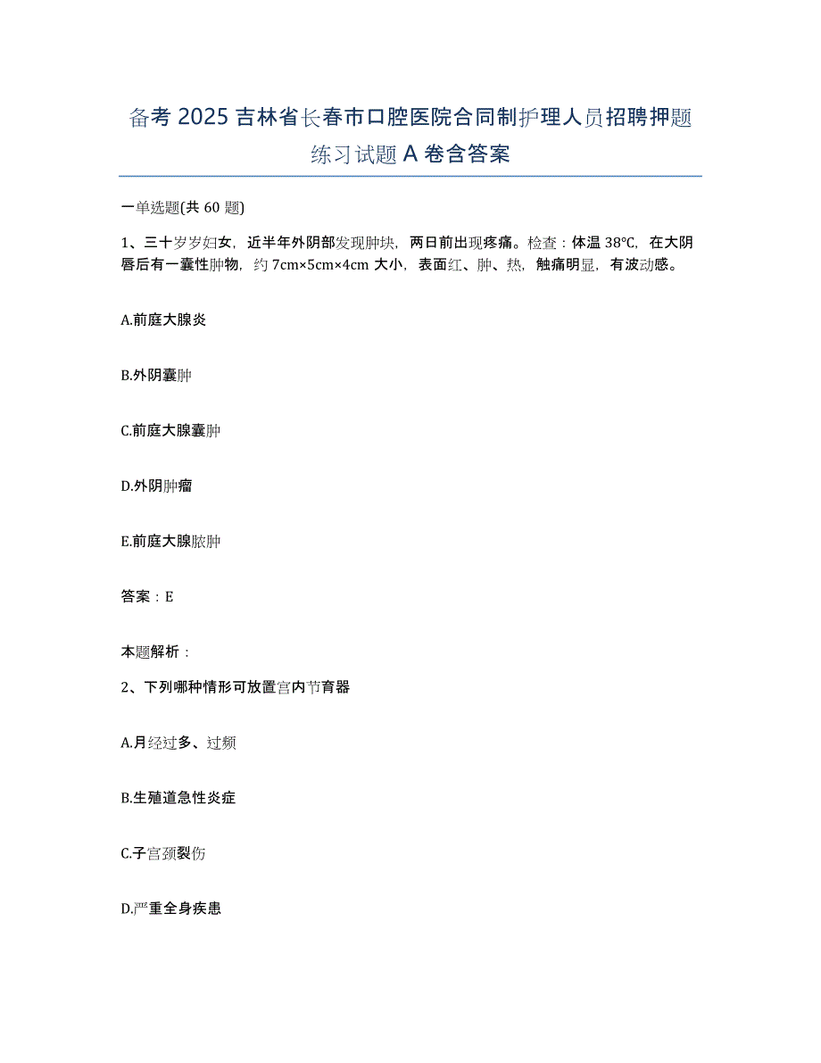 备考2025吉林省长春市口腔医院合同制护理人员招聘押题练习试题A卷含答案_第1页