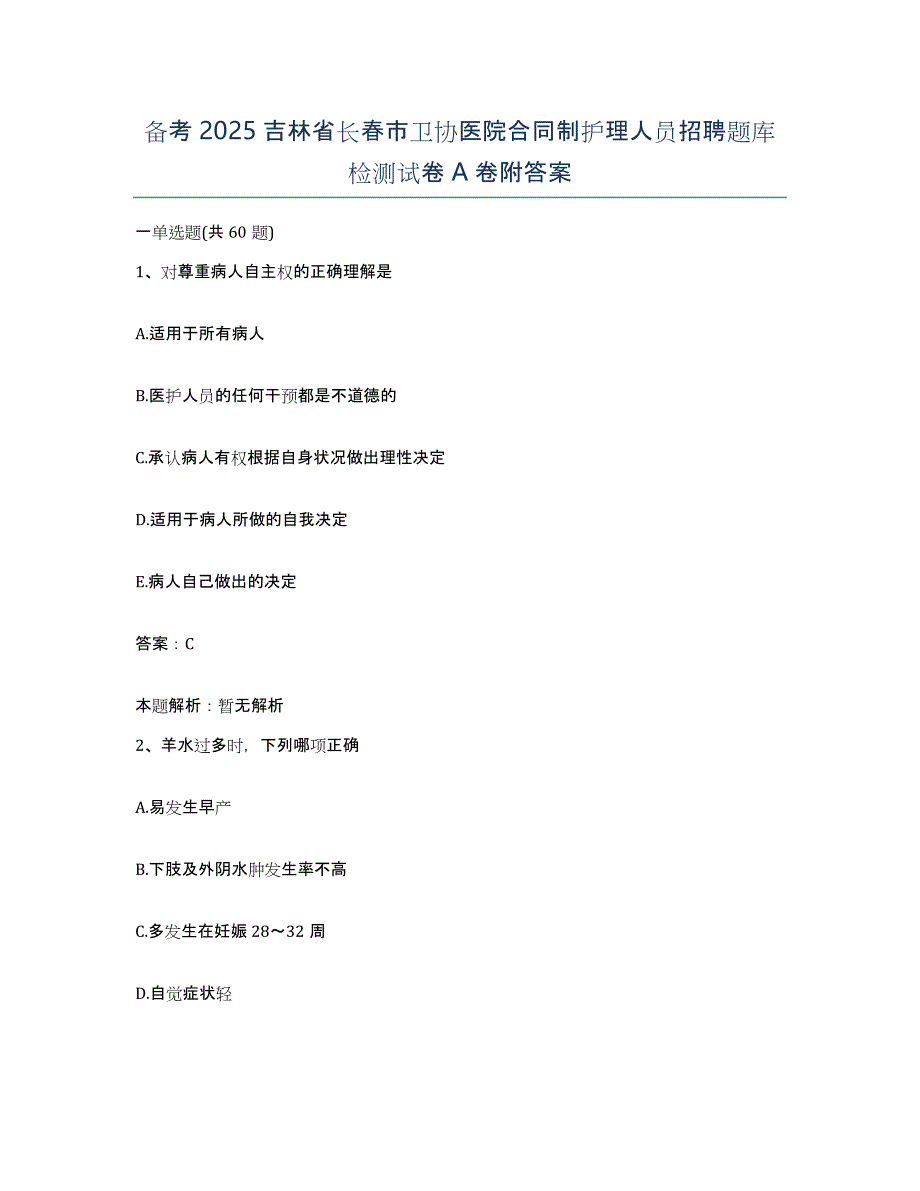 备考2025吉林省长春市卫协医院合同制护理人员招聘题库检测试卷A卷附答案_第1页