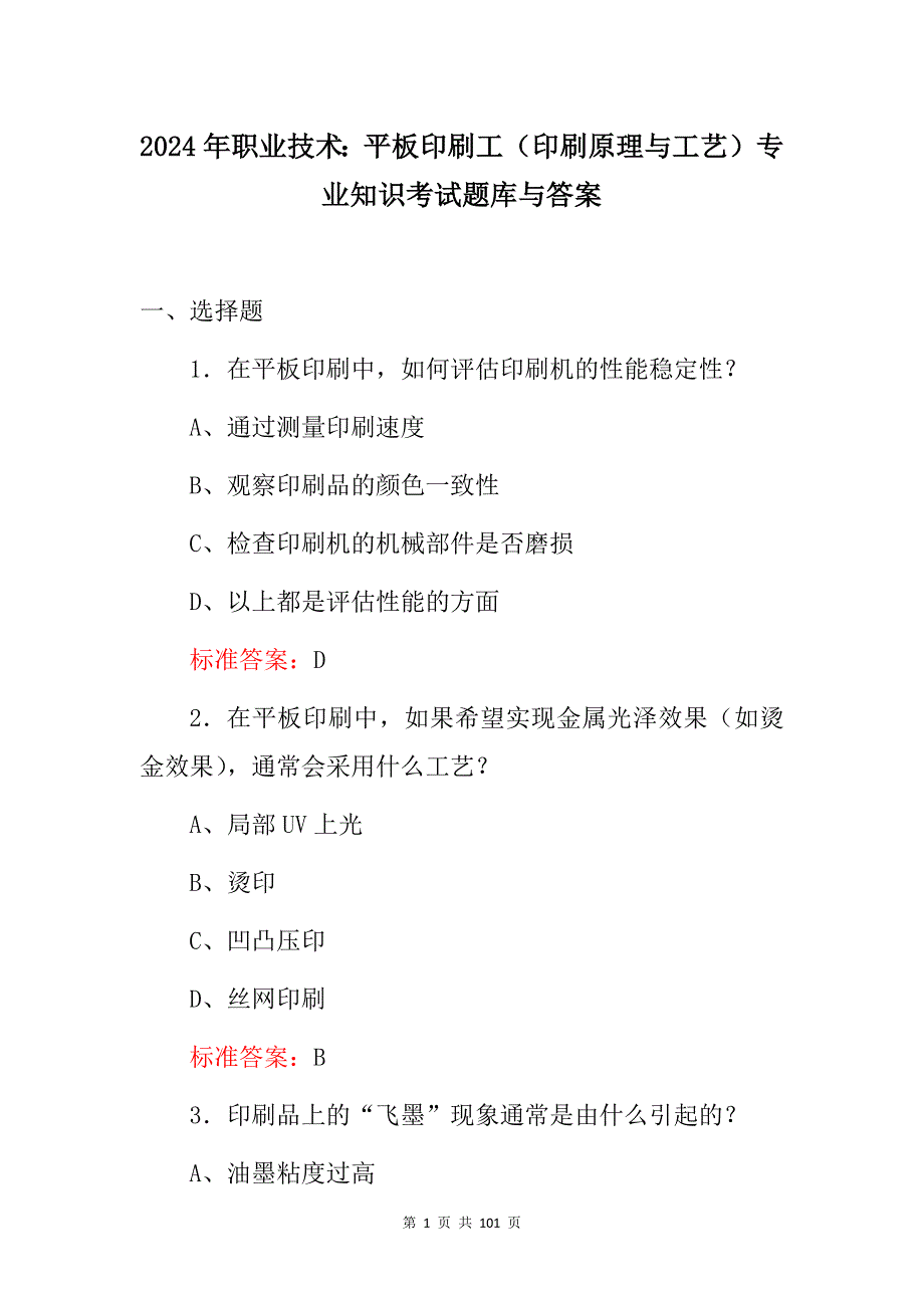 2024年职业技术：平板印刷工（印刷原理与工艺）专业知识考试题库与答案_第1页