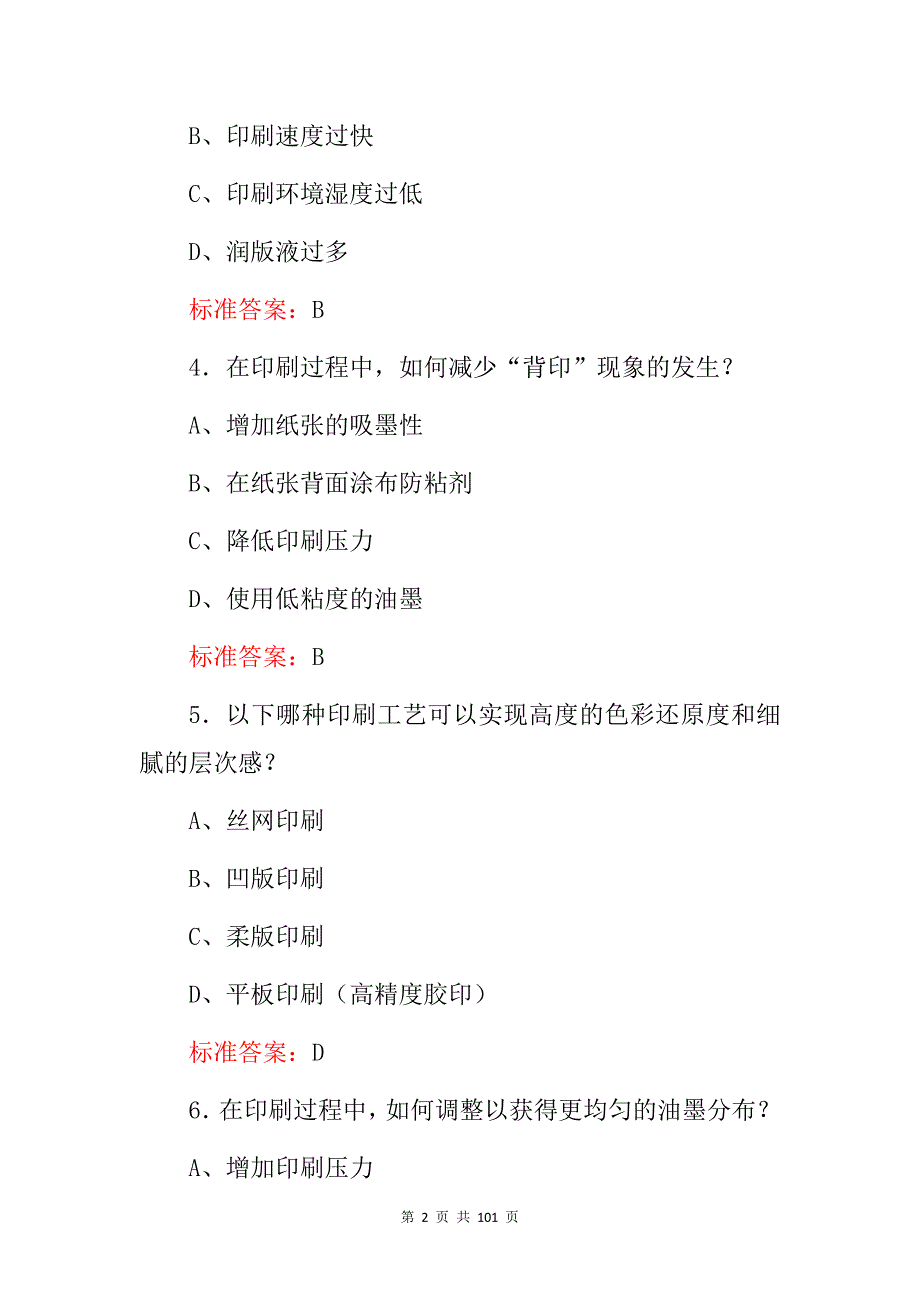 2024年职业技术：平板印刷工（印刷原理与工艺）专业知识考试题库与答案_第2页