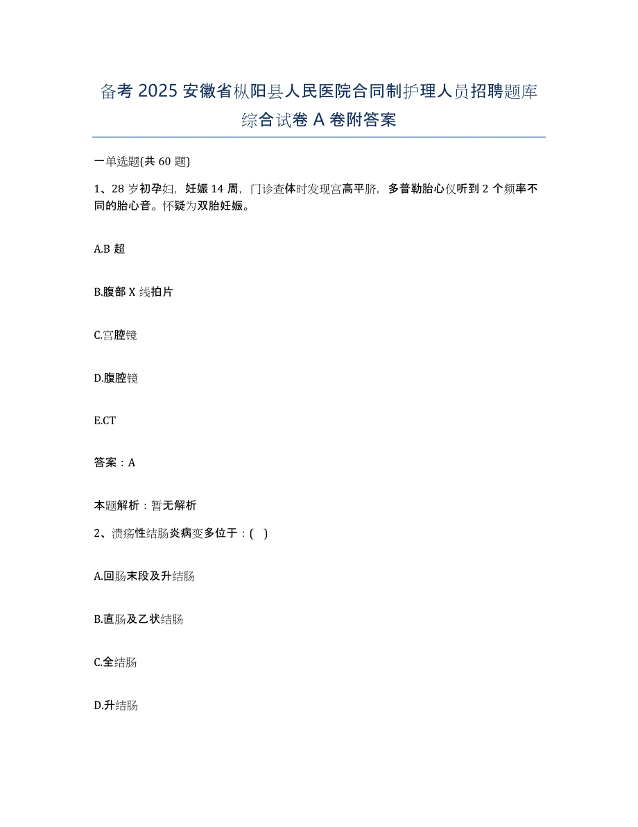 备考2025安徽省枞阳县人民医院合同制护理人员招聘题库综合试卷A卷附答案_第1页