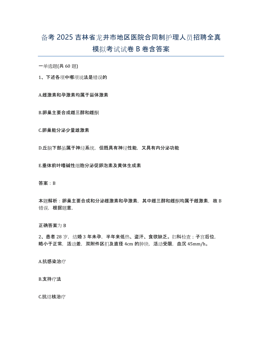 备考2025吉林省龙井市地区医院合同制护理人员招聘全真模拟考试试卷B卷含答案_第1页