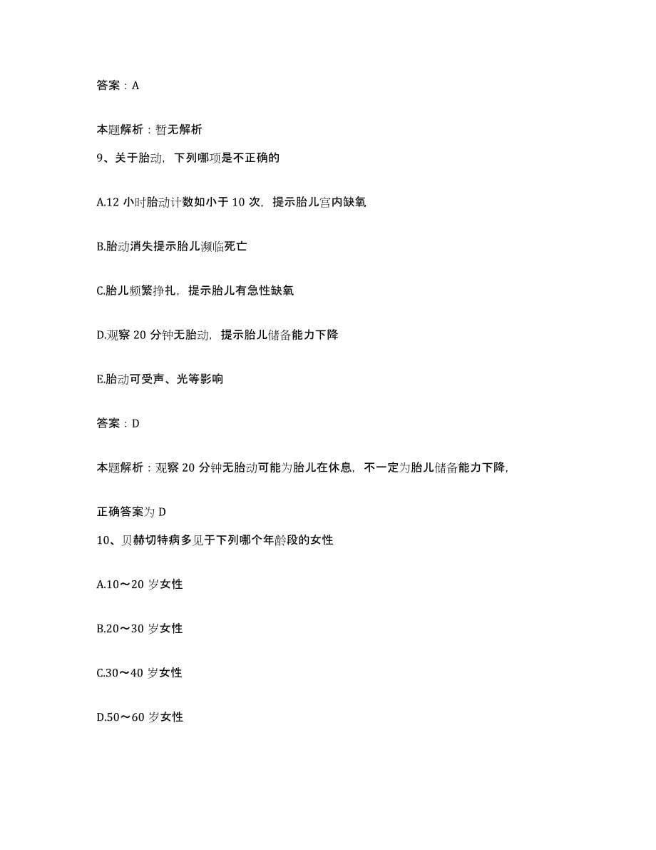 备考2025吉林省龙井市地区医院合同制护理人员招聘全真模拟考试试卷B卷含答案_第5页