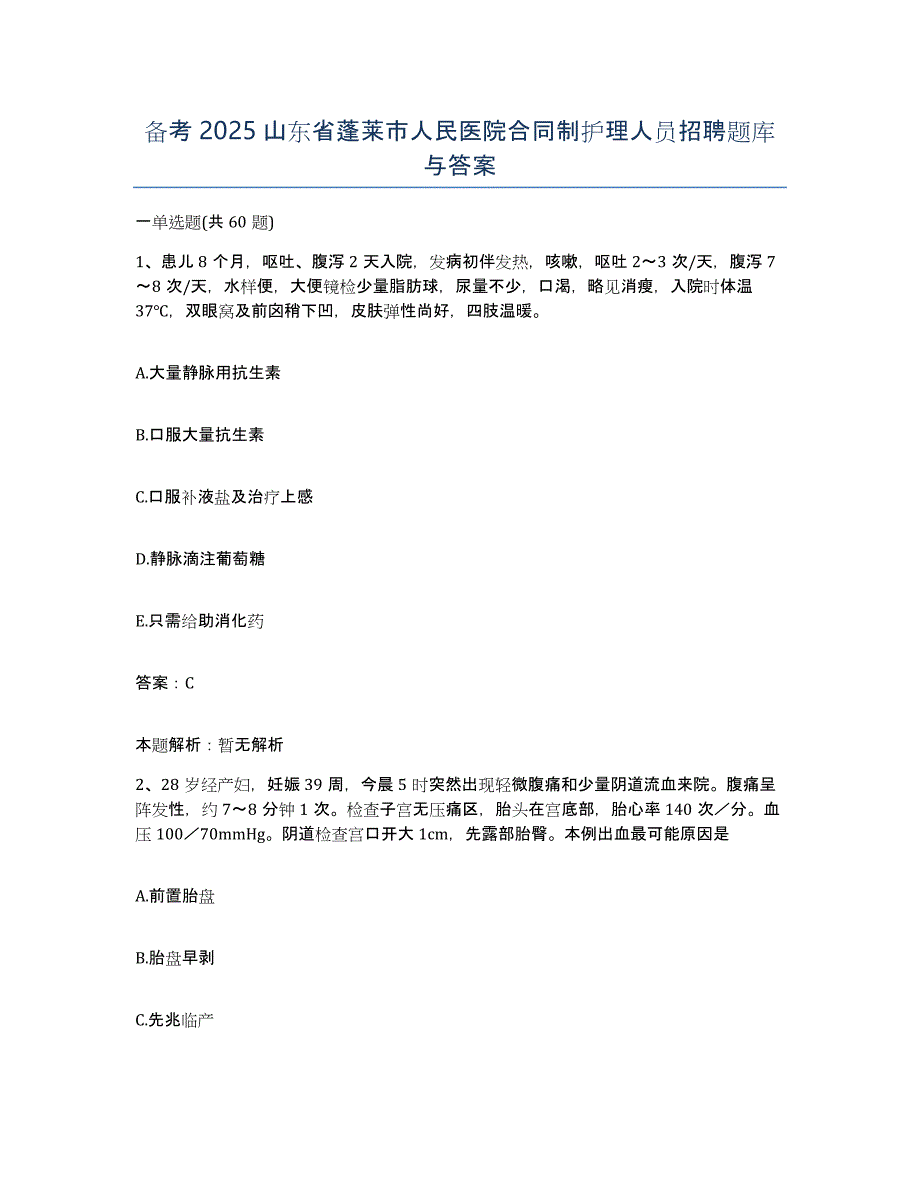 备考2025山东省蓬莱市人民医院合同制护理人员招聘题库与答案_第1页