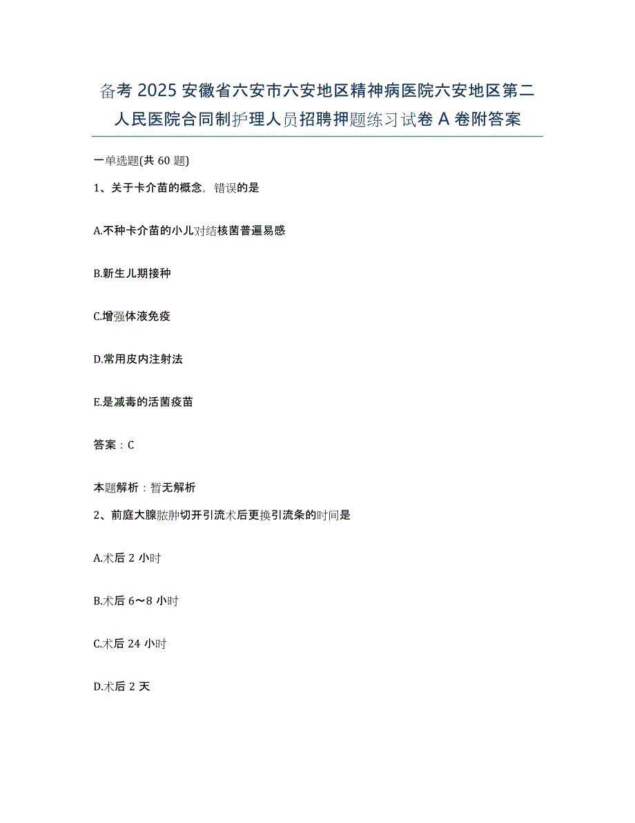 备考2025安徽省六安市六安地区精神病医院六安地区第二人民医院合同制护理人员招聘押题练习试卷A卷附答案_第1页