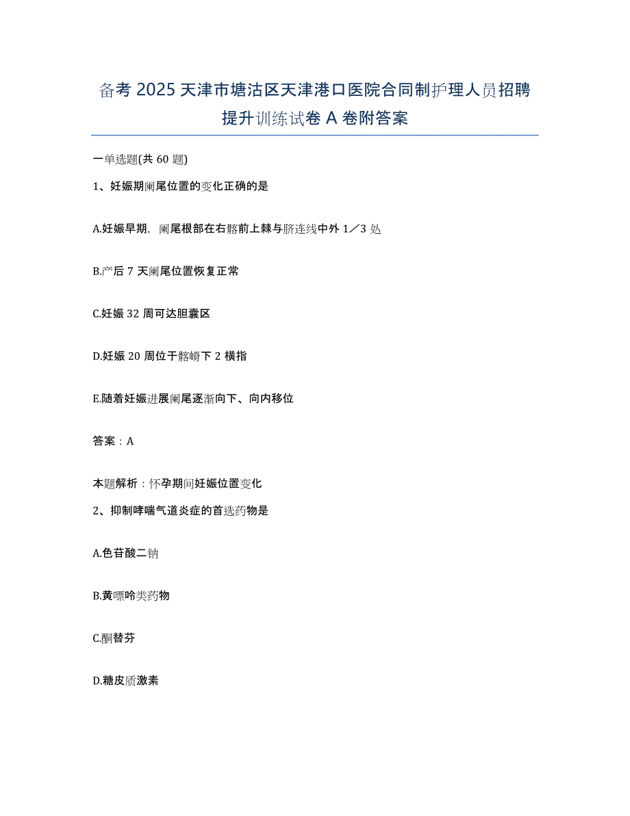 备考2025天津市塘沽区天津港口医院合同制护理人员招聘提升训练试卷A卷附答案_第1页