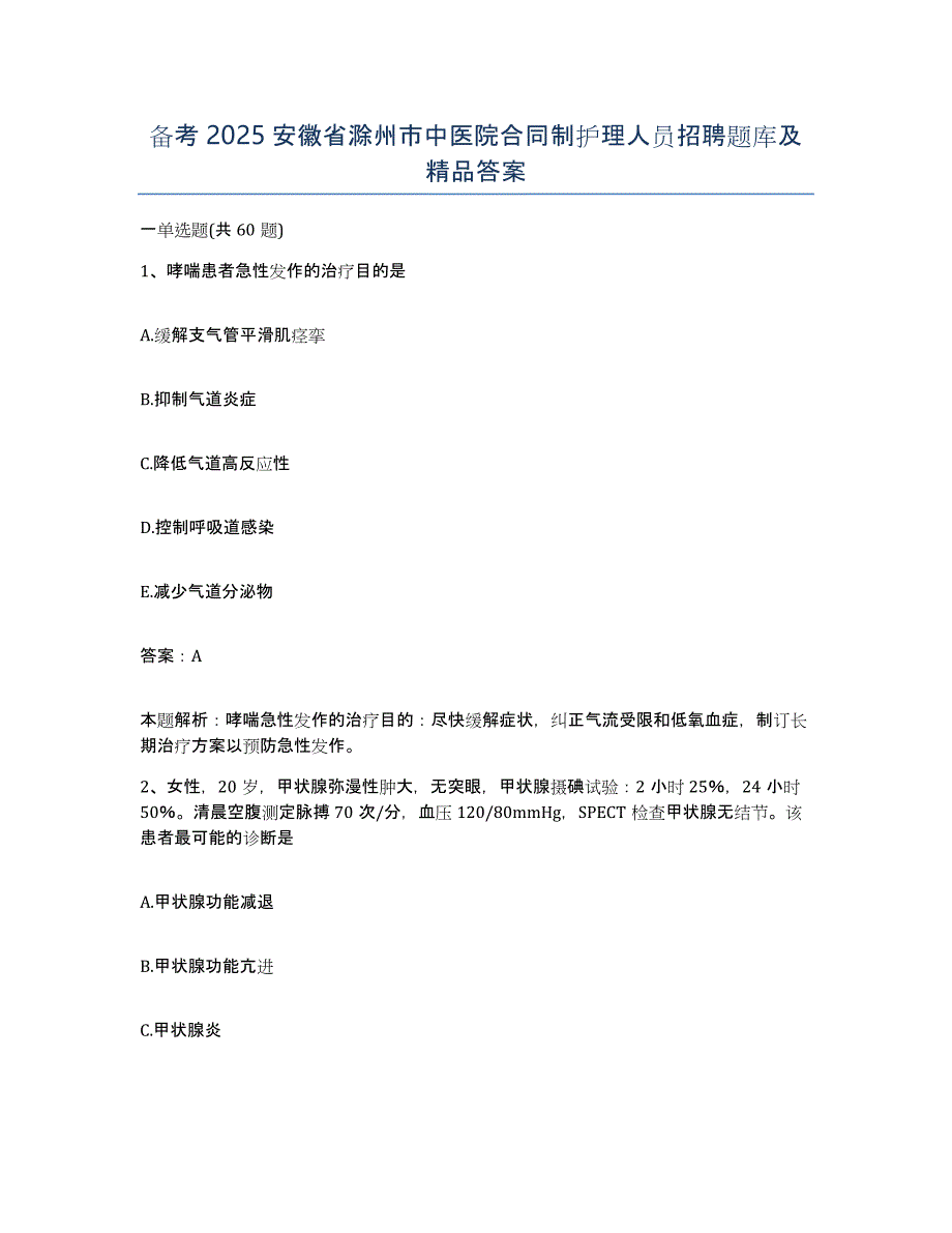 备考2025安徽省滁州市中医院合同制护理人员招聘题库及答案_第1页