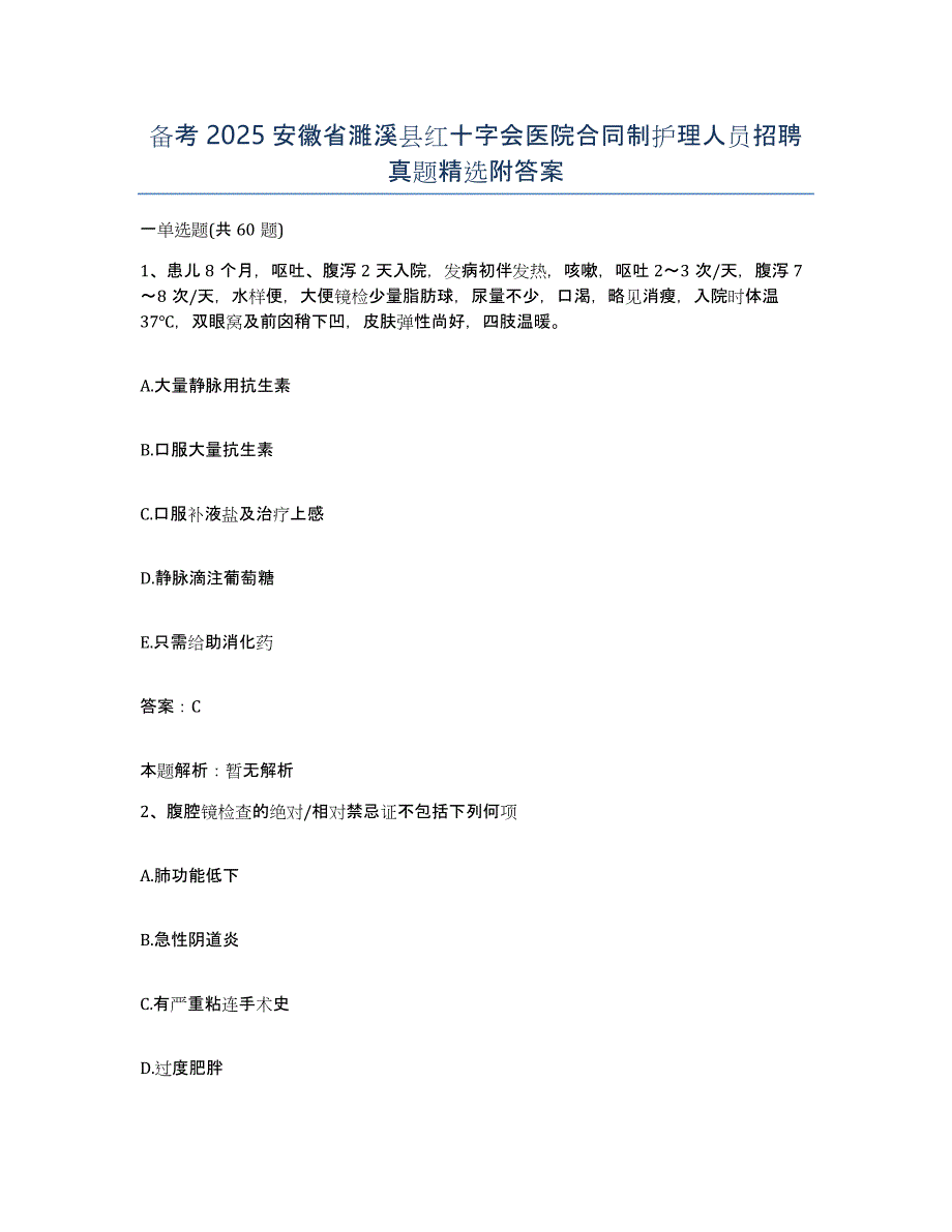 备考2025安徽省濉溪县红十字会医院合同制护理人员招聘真题附答案_第1页