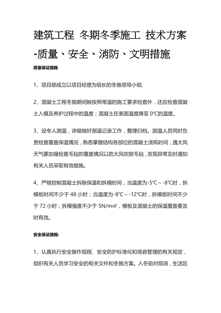 建筑工程 冬期冬季施工 技术方案-质量、安全、消防、文明措施全套_第1页