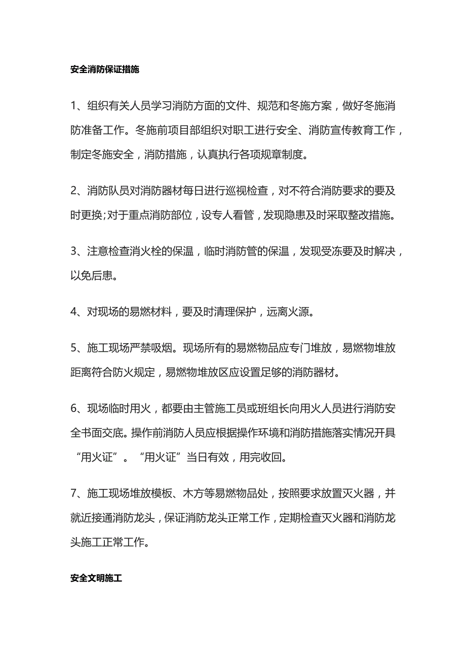 建筑工程 冬期冬季施工 技术方案-质量、安全、消防、文明措施全套_第4页