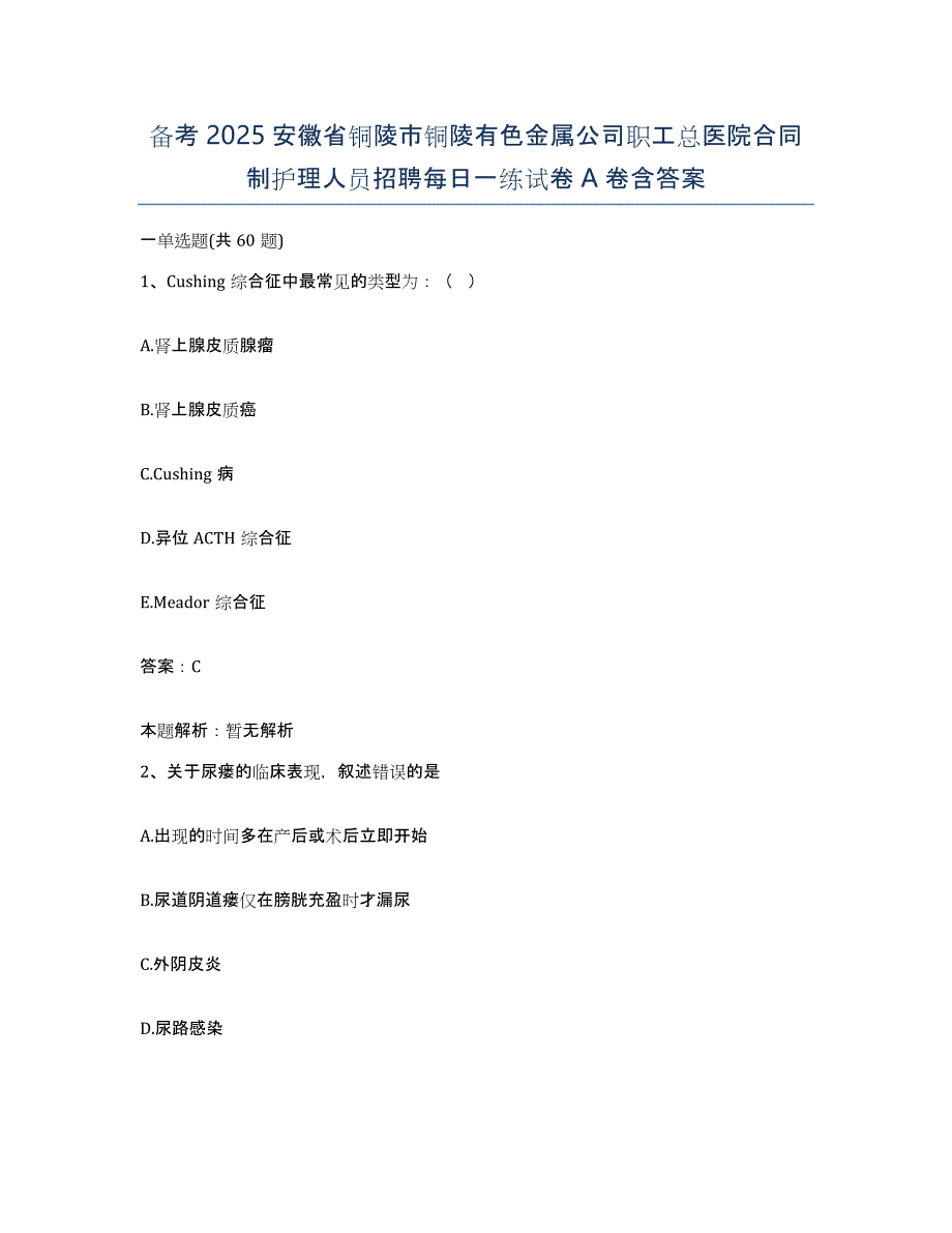 备考2025安徽省铜陵市铜陵有色金属公司职工总医院合同制护理人员招聘每日一练试卷A卷含答案_第1页