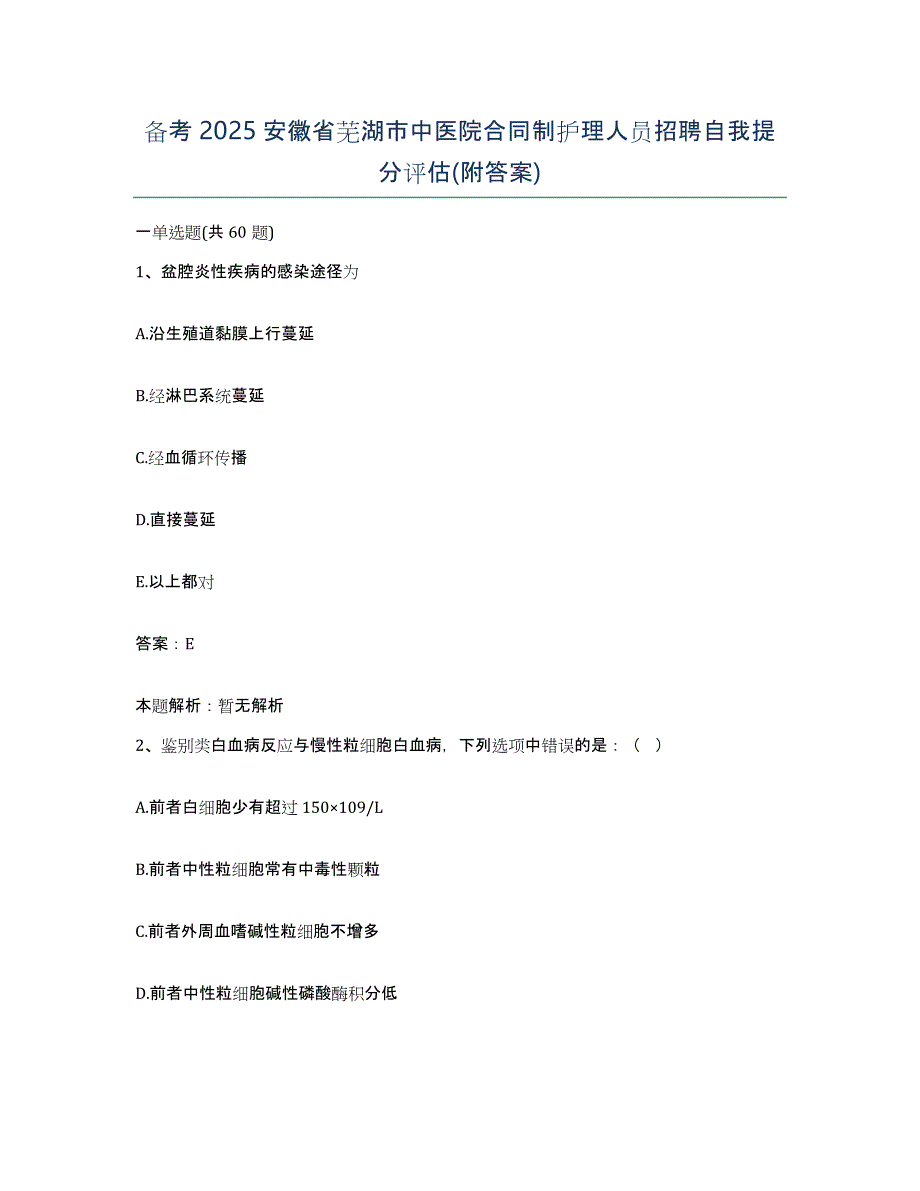 备考2025安徽省芜湖市中医院合同制护理人员招聘自我提分评估(附答案)_第1页