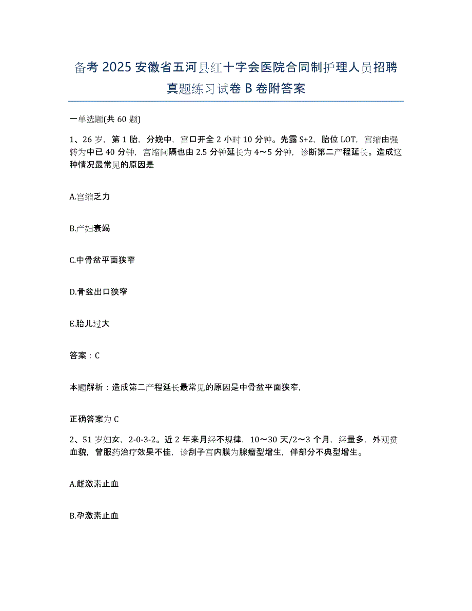 备考2025安徽省五河县红十字会医院合同制护理人员招聘真题练习试卷B卷附答案_第1页