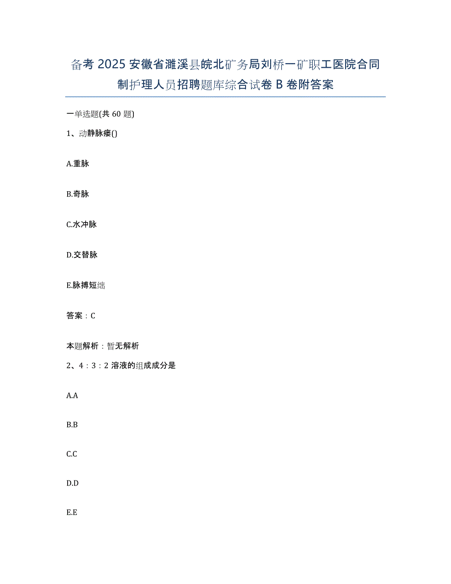 备考2025安徽省濉溪县皖北矿务局刘桥一矿职工医院合同制护理人员招聘题库综合试卷B卷附答案_第1页