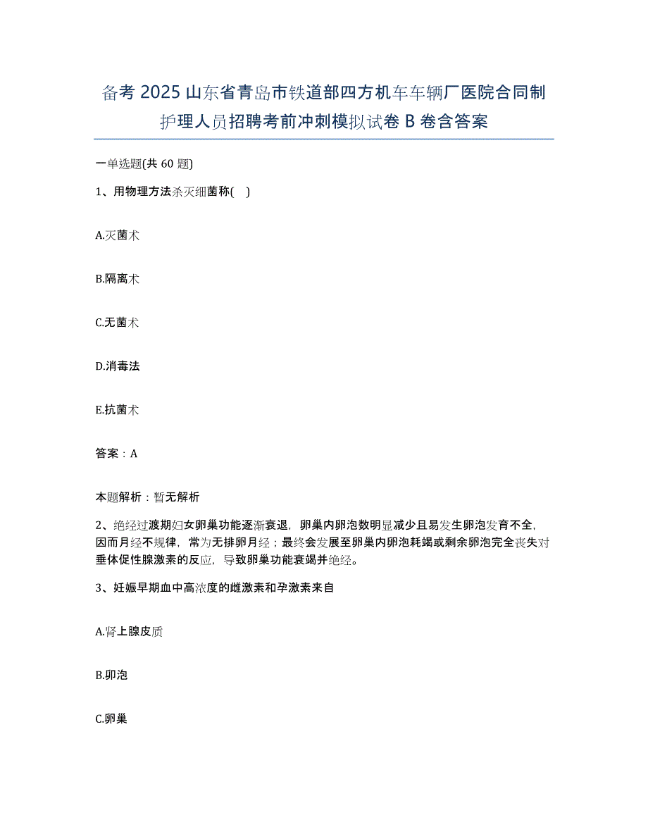 备考2025山东省青岛市铁道部四方机车车辆厂医院合同制护理人员招聘考前冲刺模拟试卷B卷含答案_第1页