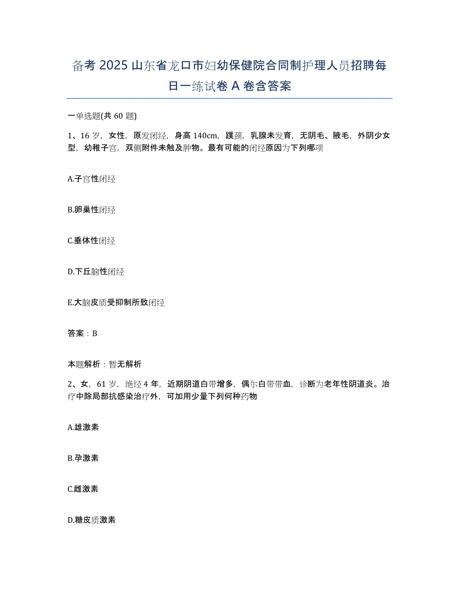 备考2025山东省龙口市妇幼保健院合同制护理人员招聘每日一练试卷A卷含答案_第1页