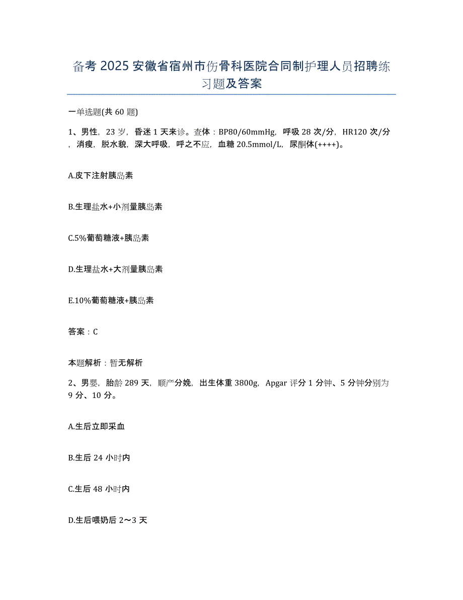 备考2025安徽省宿州市伤骨科医院合同制护理人员招聘练习题及答案_第1页