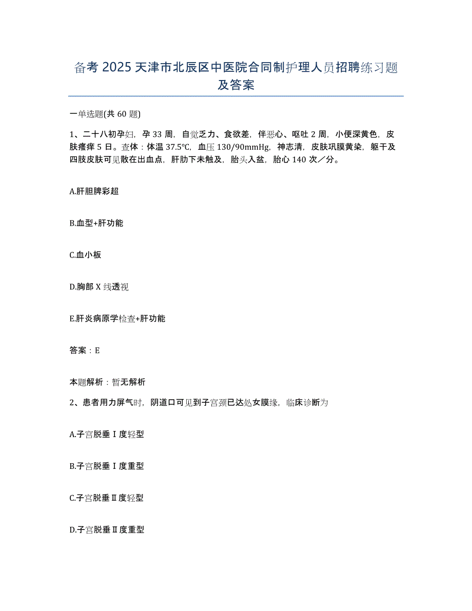 备考2025天津市北辰区中医院合同制护理人员招聘练习题及答案_第1页