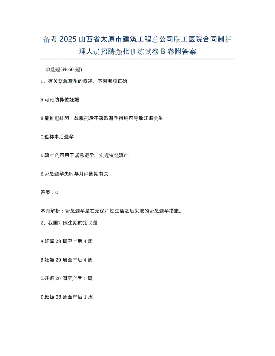 备考2025山西省太原市建筑工程总公司职工医院合同制护理人员招聘强化训练试卷B卷附答案_第1页