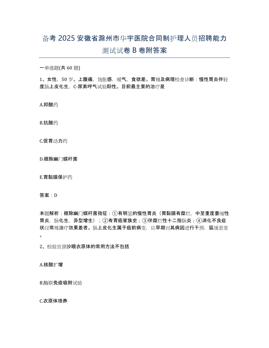 备考2025安徽省滁州市华宇医院合同制护理人员招聘能力测试试卷B卷附答案_第1页