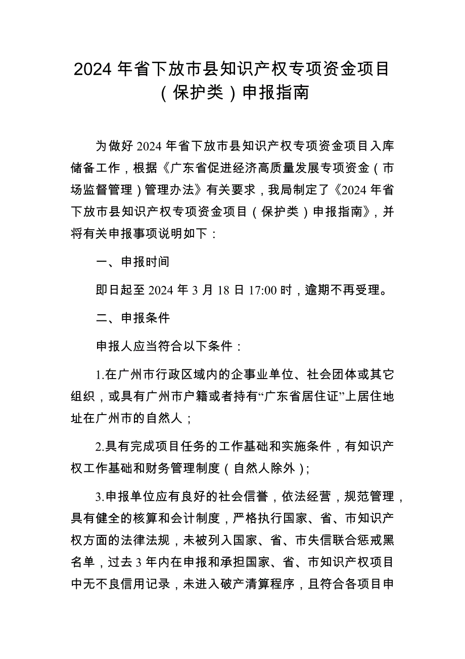 2024年省下放市县知识产权专项资金项目（保护类）申报指南_第1页