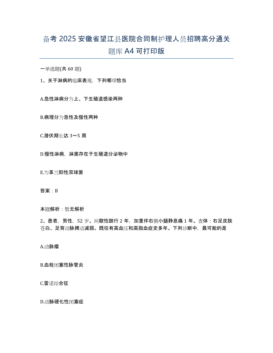 备考2025安徽省望江县医院合同制护理人员招聘高分通关题库A4可打印版_第1页