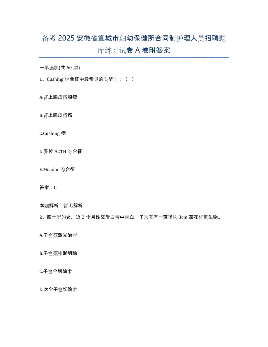 备考2025安徽省宣城市妇幼保健所合同制护理人员招聘题库练习试卷A卷附答案_第1页