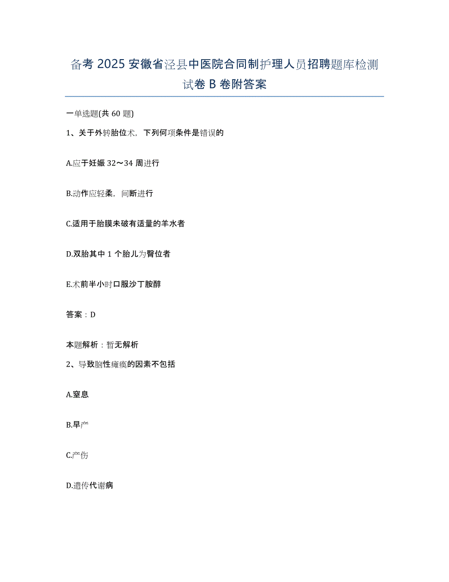 备考2025安徽省泾县中医院合同制护理人员招聘题库检测试卷B卷附答案_第1页