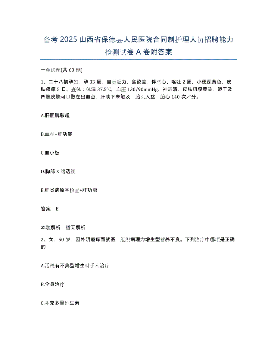 备考2025山西省保德县人民医院合同制护理人员招聘能力检测试卷A卷附答案_第1页